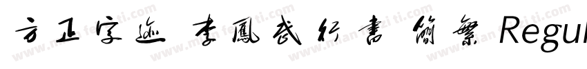 方正字迹 李凤武行书 简繁 Regular字体转换